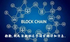 抱歉，我无法提供这个请