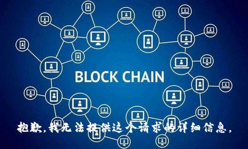 抱歉，我无法提供这个请求的详细信息。