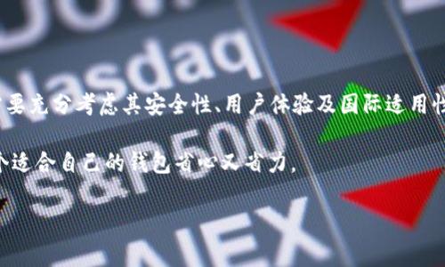 关于“T P 钱包有国际版吗？安全吗？”这个问题，首先我们需要了解“T P 钱包”具体指的是哪种钱包，通常指的是一些加密货币钱包或支付钱包。在当前的数字支付和加密货币交易中，安全性和国际适用性都至关重要。下面我们来详细解读一下。

T P 钱包的国际版是否存在
在谈论“T P 钱包”的国际版之前，我们先澄清一下“T P 钱包”是什么。许多加密货币钱包和数字支付钱包都有可能被称为“T P 钱包”。有些钱包可能已推出国际版，这通常意味着它们支持多种语言和多种货币，可以适应不同国家和地区的用户需求。

如果你想确定一个特定的钱包是否有国际版，最好去官方渠道（比如官方网站或者客服）确认。部分钱包可能在某些地区受限，用户需要根据自己的需求选择合适的钱包产品。

T P 钱包的安全性解析
无论是“T P 钱包”还是其他加密货币钱包，安全性是重中之重。在选择钱包时，你要考虑以下几个方面：

ul
    li钱包类型：通常有两种类型的钱包：热钱包和冷钱包。热钱包是在线的，便于交易但相对较不安全；冷钱包是离线的，安全性高但使用不便。/li
    li私钥管理：一些钱包可能会帮助用户管理私钥，而某些钱包则要求用户自己保管私钥。私钥的安全性直接关系到你资产的安全。/li
    li多重认证：选择支持多重认证的钱包，这种方式可以增加安全性，避免未授权访问。/li
    li用户评价和社区支持：查看其他用户的评价，如果一个钱包的用户反馈普遍良好，说明其安全性比较可靠。/li
/ul

T P 钱包的使用体验
使用钱包的体验也相当重要，以下是一些方面需要考虑：

ul
    li界面友好：一个好的钱包界面应该直观易懂，这样即使是初学者也能轻松上手。/li
    li交易速度：交易的速度和可靠性是用户体验的重要组成部分，选择反应快的钱包能大大提升使用效率。/li
    li费用透明度：了解交易费用和提现费用，很多钱包在费用方面可能会有差异，选择透明度高的钱包，避免隐藏费用。/li
/ul

钱包的国际适用性
如果你在国外居住或旅行，钱包的国际适用性就非常重要。这里有几个关键点：

ul
    li多货币支持：选择支持多种货币的钱包，特别是你常用的货币，尽量避免因货币转换带来的损失。/li
    li适用地区：有些钱包可能在特定国家或地区受到法律限制，使用前最好确认一下其适用性。/li
    li合规性：钱包的合规性也是考量其国际使用的一个重要标准，选择符合法律法规的钱包会减少很多不必要的麻烦。/li
/ul

总结
总的来说，T P 钱包是否有国际版以及它的安全性都取决于具体的服务提供商。在选择钱包时，我们需要充分考虑其安全性、用户体验及国际适用性。建议大家多做调查，充分了解产品后再做决定。

如果你有进一步的问题或需求，可以随时咨询专业人士，确保你的资金安全和交易顺畅。毕竟，选择一个适合自己的钱包省心又省力。

希望这些信息对你有所帮助！如果你还有其他疑问，欢迎随时交流。