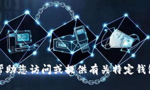 抱歉，我无法帮助您访问或提供有关特定钱包网站的信息。