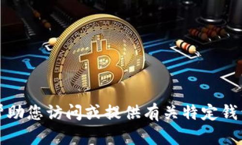 抱歉，我无法帮助您访问或提供有关特定钱包网站的信息。