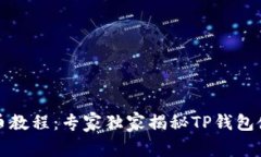 核心提币教程：专家独家