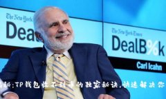 专家揭秘：TP钱包收不到币