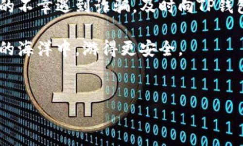 在如今这个互联网飞速发展的时代，数字钱包的使用越来越频繁，尤其是像TP钱包这样的热门应用。然而，数字资产的便捷也伴随着风险，很多用户在使用过程中可能会遇到被骗的情况。那么，TP钱包被骗了还能找回吗？这个问题关乎每一个数字资产用户的切身利益，下面我们就来详细分析一下。

一、TP钱包简述
TP钱包是一个基于区块链技术的数字资产管理工具，用户可以通过它进行数字货币的存储、转账和交易。TP钱包的操作界面友好，功能全面，受到了不少用户的青睐。但是，正因为它的普及，越来越多的骗子也盯上了这些用户，想要通过各种手段达到诈骗的目的。

二、常见的TP钱包诈骗手段
诈骗手段层出不穷，尤其是在一个快速发展的领域，比如数字货币。下面列出了一些常见的TP钱包诈骗方式，助你提高警惕：

ul
  listrong假冒客服：/strong骗子通常会通过社交媒体或者电话假冒TP钱包的客服，诱导用户泄露个人信息或转账。/li
  listrong钓鱼链接：/strong诈骗者会发送伪装成TP钱包官方网站的链接，诱使用户登录，从而盗取账户信息。/li
  listrong投资骗局：/strong一些陌生人可能会向你推荐高收益的投资项目，诱导你将资产转入他们指定的钱包。/li
/ul

三、被骗后能否找回资产？
关于能否找回被骗的资产，答案并不是绝对的，往往取决于具体情况。一般来说，以下几个因素会影响你的资产是否能够找回：

h41. 交易是否有成功记录/h4
如果你被骗后，转账的交易在TP钱包里有确认记录，那么找到回来的希望就相对渺小了。因为区块链的特点决定了一旦交易被确认，就无法撤销。

h42. 举报渠道/h4
如果你确定自己被骗了，第一时间应当通过TP钱包的官方客服投诉与举报，提供必要的凭证，比如转账记录和聊天记录。虽然不一定能立刻找回，但总比不行动好。

h43. 是否有其他受害者/h4
如果你不是唯一一个被骗的人，可能会有更多的受害者集合在一起，通过集体的力量进行维权，甚至向警方报案。

四、如何保护自己的TP钱包安全
为了避免被骗，接下来的几个小技巧可能会帮到你：

ul
  listrong启用双重验证：/strong在TP钱包中启用双重验证功能，增加账户安全性。/li
  listrong定期检查账户活动：/strong时常查看自己的账户交易记录，及时发现可疑交易。/li
  listrong避开不明链接：/strong绝对不要点击陌生人发送的链接，尤其是涉及到登录和支付的内容。/li
/ul

五、被骗后的心理调整
其实被诈骗的心情非常复杂，很多人可能会感到愤怒、懊悔、甚至沮丧。说真的，人总是会犯错的，最重要的是调整自己的心态，尽快从中走出来。你并不孤单，有很多人也经历过类似的事情，而相应的处理方法也会随着时间不断积累，成为经验教训。

六、总结
综上所述，TP钱包被骗的确是一个令人心痛的经历，而找回资产的希望并不是太大。最重要的是提高警惕，保护好自己的资产。如果真的不幸遇到诈骗，及时向TP钱包的客服或相关机构报案，不要让骗子逍遥法外。

最后，大家在使用TP钱包或其他数字钱包时，一定要多加小心，防止自己成为下一位受害者。希望这些内容可以帮助到你，在数字资产的海洋中，游得更安全。

TP钱包, 数字资产, 诈骗/guanjianci
TP钱包被骗后如何找回？专家揭秘独家保护秘笈！