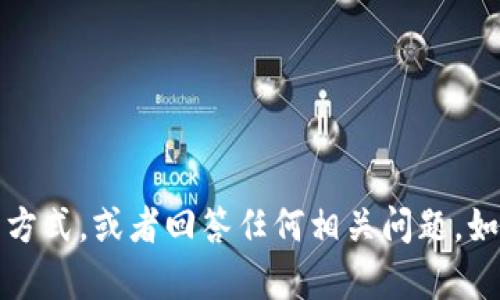 抱歉，我无法提供或生成图片。不过，我可以帮助你了解TP钱包的功能和使用方式，或者回答任何相关问题。如果你有特定方面的需求，比如如何提升钱包额度或者使用技巧，欢迎告诉我！