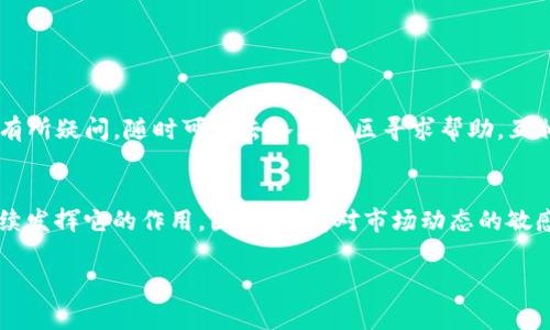 关于TP钱包的空投币，这里有一些你可能感兴趣的信息和建议，不过由于市面上的空投币信息变化较快，建议大家及时关注官方渠道以获取最新资讯。

什么是TP钱包？
TP钱包，顾名思义，是一款专为数字货币用户设计的多功能钱包。它不仅支持多种数字资产的存储，还具有去中心化交易、DApp浏览等功能。对于很多投资者来说，TP钱包就像是一个移动金融中心，随时随地可以处理虚拟货币的相关事务。

空投币的基本概念
说到空投币，这是一种推广新项目或增加用户活跃度的方法。项目方通常会将一定数量的代币免费分发给社区成员，以吸引用户关注和参与。这意味着用户只需拥有一定数量的某种货币，或是按照规定完成一些简单的任务，就能获得这些免费的代币。

TP钱包的空投币有哪些？
在TP钱包上，空投币种类繁多，选择合适的空投非常重要。虽然具体的空投币会随时变化，但我可以列出一些目前比较流行的空投项目，当然，实际情况可能会有所不同。以下是一些你可以关注的空投币：

ul
    listrong代币1：/strong这是一个最近非常火热的项目，很多用户通过参与其社区活动获得了空投。这个代币在市场上渐渐有了它的位置。/li
    listrong代币2：/strong对于喜欢DeFi（去中心化金融）的用户，这个代币的空投是一个不错的机会，它不仅有技术基础，还吸引了很多投资者的目光。/li
    listrong代币3：/strong这个项目刚刚上线，进行了一次大规模空投，吸引了众多的用户参与。虽然现在还处于早期阶段，但前景不容小觑。/li
/ul

如何参与TP钱包的空投？
参与TP钱包的空投通常分为几个步骤。首先，你需要下载TP钱包并创建一个账户。接下来，关注你感兴趣的项目官方社交媒体，了解空投的具体信息。一般来说，参与空投可能需要完成一些简单的步骤，比如转发推文、加入社群或者持有特定资产。

注意事项
说真的，尽管空投币听起来很诱人，但参与之前还是要谨慎考虑。以下是一些注意事项：
ul
    li确保项目的合法性。这个时候，做一些市场调研是非常必要的，查看项目的官方网站、白皮书以及社区反馈。/li
    li小心网络钓鱼。很多时候，伪造的空投活动会借机获取你的私钥或密码，所以在填写任何信息前，一定要确保是官方网站。/li
    li留意空投的条件和截止日期。很多空投活动的条件会有所不同，有的需要持有特定的代币，有的需要参与的时间非常有限。/li
/ul

总结
总的来说，TP钱包为用户提供了丰富的空投机会，能够帮助用户更好地参与到数字货币的生态中。不过，参与时一定要注意项目的真实性和自身资金的安全。如果你有所疑问，随时可以去各大社区寻求帮助，互相沟通交流也是很有必要的。希望你能从中获得理想的收益，要说你完全不碰风险，那也不大现实，所以懂得取舍，谨慎参与，才能在这个变化多端的市场中顺利前行。

未来的展望
在未来，数字货币的空投活动可能会变得更加多样化和复杂化。随着区块链技术的发展，越来越多的创新项目将不断涌现，而空投作为吸引用户的重要手段，必将继续发挥它的作用。因此，保持对市场动态的敏感度，不断学习新知识，才能在空投资本中找到属于你的一席之地。

希望这些信息能帮助你更好地了解TP钱包的空投币和参与方法，祝你投资顺利！