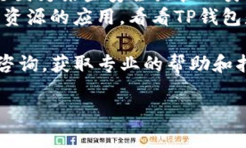 TP钱包闪退的原因可能有多种，下面我将为你详细分析。我们通常会遇到一些如应用更新不当、手机系统不兼容、网络问题等情况。以下是一些常见的原因及其解决办法：

1. 应用更新问题
有时候，TP钱包闪退可能是因为应用尚未更新到最新版本。开发者会定期发布新版本，以修复之前版本中的bug或加入新的功能。如果你的TP钱包没有及时更新，就有可能出现闪退现象。
解决方法：打开应用商店，检查TP钱包是否有可用更新。如果有，及时更新到最新版本，重启应用看看问题是否解决。

2. 手机系统不兼容
TP钱包可能会和某些手机的操作系统版本不兼容，导致应用运行不稳定。这在使用较老款手机或安卓系统定制版时特别常见。
解决方法：查看你的手机操作系统版本，如果版本较旧，考虑更新系统。如果你的手机无法更新到最新版本，可能需要考虑更换手机。

3. 网络问题
TP钱包在使用时需要稳定的网络环境。如果网络不佳，可能导致应用无法正常运行，从而闪退。
解决方法：检查网络连接，尝试换一个Wi-Fi或使用移动数据。如果网络状态良好但仍闪退，可能需要进一步的排查。

4. 应用缓存与数据问题
长时间使用TP钱包后，应用缓存和数据可能积累过多，从而导致反应迟钝或崩溃。
解决方法：进入手机的设置，找到TP钱包，清除缓存和数据。请注意，清除数据后可能需要重新登录并设置你的钱包。

5. 设备存储空间不足
如果手机的存储空间不足，可能会导致各种应用无法正常运行，包括TP钱包。
解决方法：检查手机的存储情况，删除不必要的文件或应用，释放存储空间。

6. 其他应用干扰
有时候，手机中的其他应用可能会与TP钱包发生冲突，导致闪退。这种情况通常是因为某些安全或管理类应用。
解决方法：尝试关闭其他正在运行的应用，尤其是那些可能干扰网络连接或系统资源的应用，看看TP钱包是否能正常使用。

假如以上方法都尝试后还是无法解决问题，建议联系TP钱包的客服进行反馈和咨询，获取专业的帮助和指导。

希望这些信息可以帮助你解决TP钱包闪退的问题。