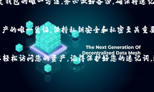 如果您在TP钱包中只有速记词（助记词），并想要登录或恢复您的钱包，可以按照以下步骤进行：

1. 下载与安装TP钱包
首先，确保您已经在手机或者电脑上下载并安装了TP钱包。您可以在应用商店或官网下载适用于您设备的版本。

2. 选择“导入钱包”选项
打开TP钱包后，您会看到几个选项。在初始界面选择“导入钱包”或相似的选项。通常这将是一个蓝色的按钮，标识为“恢复钱包”或者“导入钱包”。

3. 输入您的速记词
在导入钱包的界面，系统会要求您输入速记词，通常是12个或24个单词。确保按照顺序准确输入每一个单词，输入的时候注意大小写和空格，确保字词清晰可读。

4. 设置新密码
完成速记词的输入后，系统可能会要求您设置一个新的密码。这是为了保护您的钱包和资产。请务必选择一个强密码，并妥善保存。

5. 完成钱包恢复
一旦以上步骤完成，稍作等待后，您的钱包就应该被成功恢复。您将可以看到您的资产和交易记录。当您的钱包恢复成功后，建议您再次确认一下账户里的余额是否和您预期的一致。

6. 备份速记词
为了确保您以后能顺利恢复钱包，再次建议您备份好您的速记词。最好将其写在纸上，并存放在一个安全的地方，避免数字存储被黑客攻击或丢失。

常见问题解答
在使用 TP 钱包的过程中，可能会遇到一些常见问题。以下是一些解决方案：

h4Q1: 速记词错误怎么办？/h4
如果您在尝试恢复时发现速记词不正确，首先请仔细检查输入是否正确，确保每个单词没有拼写错误并且顺序正确。建议您再打印一份或阅读一遍以确保每个单词都没问题。

h4Q2: 速记词丢失了怎么办？/h4
如果您的速记词丢失了，就非常遗憾，您可能无法再访问您的钱包和资产，因为这是恢复钱包的唯一方法。务必做好备份，确保将速记词妥善保存。

h4Q3: 速记词与私钥的区别是什么？/h4
速记词是用来恢复钱包的关键字，它可以生成您的私钥，而私钥则是访问您钱包中的资产的唯一凭证。保持私钥安全和私密至关重要，切勿与任何人分享。

总结
通过速记词恢复 TP 钱包并不是一件复杂的事情，只需稍微注意步骤和细节，您就可以轻松访问您的资产。记得保护好您的速记词，这样才能确保您的资金安全哦！希望这些信息可以帮助到您，让您安心使用 TP 钱包。 

如果您在使用TP钱包的过程中还有其他疑问，欢迎随时询问，我们将竭诚为您服务！