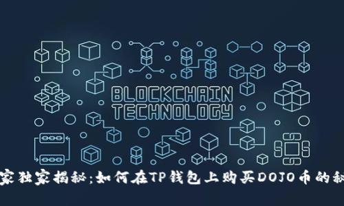 专家独家揭秘：如何在TP钱包上购买DOJO币的秘诀
