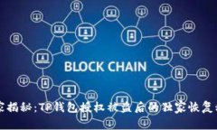 专家揭秘：TP钱包授权被盗