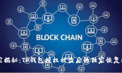 专家揭秘：TP钱包授权被盗后的独家恢复秘诀