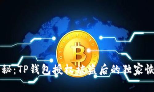 专家揭秘：TP钱包授权被盗后的独家恢复秘诀