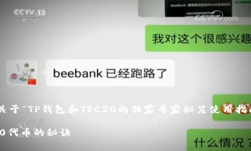由于涉及的主题与加密货币相关，以下是一个关于“TP钱包和TRC20的独家专家秘笈使用指南”的和关键词，以及详细内容的概述和格式化：

专家独家揭秘：如何高效使用TP钱包管理TRC20代币的秘诀