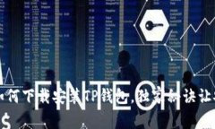 专家教你如何下载安装T