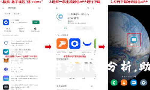 专家揭秘：tP钱包的独家利弊分析，助你明智决策