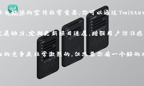 在当今的区块链和加密货币领域，代币的上架可谓是一个热门话题。TP钱包作为一个非常受欢迎的加密货币钱包，承载着用户对安全和便捷的期待。那么，如何在TP钱包上架代币呢？下面就让我们深入探讨这个过程，帮助你清晰了解每个步骤。

什么是TP钱包？
首先，大家可能对TP钱包不太了解。TP钱包是一款多功能的数字货币钱包，支持多种主流和小众加密货币的存储与管理。它的用户界面友好，操作简单，适合新手和专业用户使用。通过TP钱包，你不仅可以轻松管理你的数字资产，还能参与去中心化交易和其他区块链项目。那么，如何在这个平台上架代币呢？

代币上架的基本要求
在上架你的代币之前，有几个基本要求需要了解。首先，你的代币需要合规，符合相关的法律法规。其次，代币应该具备一定的实用性和需求，才能吸引用户。此外，项目团队的背景和代币的经济模型也是审核的重要因素之一。

具体步骤详解
下面我们来看看在TP钱包上架代币的具体步骤。这个过程虽然听起来有点复杂，但只要认真遵循，每个步骤都能顺利完成。

h4步骤一：准备代币合约/h4
首先，你需要准备好代币的智能合约。这是一个至关重要的一步，确保你的代币在区块链上能够正常运行。合约的编写可以通过Ethereum等平台进行，确保代码的质量和安全性，避免被黑客攻击。

h4步骤二：获得审核/h4
一旦你的代币合约完成，接下来你需要将其提交给TP钱包进行审核。TP钱包会对你的代币进行多方面的评估，包括技术审核、合规性审核等。这个过程可能需要一些时间，因此耐心等待是必要的。

h4步骤三：提供相关文档/h4
在审核过程中，你可能需要提供一些相关的文档。这些文档通常包括代币的白皮书、团队介绍、项目进展报告等。确保你的文档齐全且内容真实，这会有助于你代币的审核速度。

h4步骤四：宣传与推广/h4
如审核通过，你的代币就可以在TP钱包上架了！不过，这只是开始，真正的挑战在于如何让更多的用户知道你的代币。在这个过程中，社交媒体的宣传非常重要。你可以通过Twitter、Telegram和社区论坛等渠道进行推广。同时，还可以考虑与一些区块链媒体合作，发布项目的相关新闻。

上架后的维护与管理
代币上架后，维护与管理同样重要。定期与用户进行互动，了解他们的需求与反馈，这样可以不断代币的用户体验。此外，保持项目的发展动力，定期更新项目进展，增强用户信任感。

结语
在TP钱包上架代币并不是一件简单的事情，但通过认真准备、严格把关、有效宣传，你的代币项目一定能获得更多的关注。说真的，界内的竞争是非常激烈的，但只要你有一个好的项目，加上正确的推广方式，你就能够在这个领域里占有一席之地。所以，准备好迎接挑战了吗？让我们在区块链的旅程中一路同行吧！

TP钱包, 代币上架, 区块链项目/guanjianci
揭秘TP钱包代币上架的独家秘诀，专家教你如何成功上架