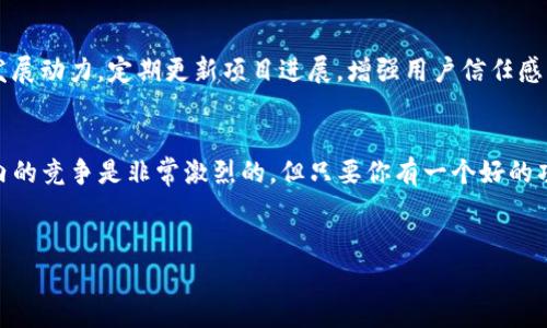 在当今的区块链和加密货币领域，代币的上架可谓是一个热门话题。TP钱包作为一个非常受欢迎的加密货币钱包，承载着用户对安全和便捷的期待。那么，如何在TP钱包上架代币呢？下面就让我们深入探讨这个过程，帮助你清晰了解每个步骤。

什么是TP钱包？
首先，大家可能对TP钱包不太了解。TP钱包是一款多功能的数字货币钱包，支持多种主流和小众加密货币的存储与管理。它的用户界面友好，操作简单，适合新手和专业用户使用。通过TP钱包，你不仅可以轻松管理你的数字资产，还能参与去中心化交易和其他区块链项目。那么，如何在这个平台上架代币呢？

代币上架的基本要求
在上架你的代币之前，有几个基本要求需要了解。首先，你的代币需要合规，符合相关的法律法规。其次，代币应该具备一定的实用性和需求，才能吸引用户。此外，项目团队的背景和代币的经济模型也是审核的重要因素之一。

具体步骤详解
下面我们来看看在TP钱包上架代币的具体步骤。这个过程虽然听起来有点复杂，但只要认真遵循，每个步骤都能顺利完成。

h4步骤一：准备代币合约/h4
首先，你需要准备好代币的智能合约。这是一个至关重要的一步，确保你的代币在区块链上能够正常运行。合约的编写可以通过Ethereum等平台进行，确保代码的质量和安全性，避免被黑客攻击。

h4步骤二：获得审核/h4
一旦你的代币合约完成，接下来你需要将其提交给TP钱包进行审核。TP钱包会对你的代币进行多方面的评估，包括技术审核、合规性审核等。这个过程可能需要一些时间，因此耐心等待是必要的。

h4步骤三：提供相关文档/h4
在审核过程中，你可能需要提供一些相关的文档。这些文档通常包括代币的白皮书、团队介绍、项目进展报告等。确保你的文档齐全且内容真实，这会有助于你代币的审核速度。

h4步骤四：宣传与推广/h4
如审核通过，你的代币就可以在TP钱包上架了！不过，这只是开始，真正的挑战在于如何让更多的用户知道你的代币。在这个过程中，社交媒体的宣传非常重要。你可以通过Twitter、Telegram和社区论坛等渠道进行推广。同时，还可以考虑与一些区块链媒体合作，发布项目的相关新闻。

上架后的维护与管理
代币上架后，维护与管理同样重要。定期与用户进行互动，了解他们的需求与反馈，这样可以不断代币的用户体验。此外，保持项目的发展动力，定期更新项目进展，增强用户信任感。

结语
在TP钱包上架代币并不是一件简单的事情，但通过认真准备、严格把关、有效宣传，你的代币项目一定能获得更多的关注。说真的，界内的竞争是非常激烈的，但只要你有一个好的项目，加上正确的推广方式，你就能够在这个领域里占有一席之地。所以，准备好迎接挑战了吗？让我们在区块链的旅程中一路同行吧！

TP钱包, 代币上架, 区块链项目/guanjianci
揭秘TP钱包代币上架的独家秘诀，专家教你如何成功上架