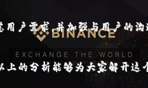 关于“tp钱包更新了为什么没有市场”的问题，其实我们可以从多个角度来分析。下面我将详细介绍一些关键因素。 

一、TP钱包简介
首先，大家可能对于TP钱包还不太了解。TP钱包，也被称为TokenPocket，是一个去中心化的钱包，支持多种加密货币，尤其在区块链领域有着较高的知名度。它的更新通常会涉及安全性、新功能以及用户体验的等方面。可是，更新之后市场反应平平，这就引发了大家的疑问。

二、市场竞争加剧
说真的，TP钱包并不是市场上唯一的选择，市面上有很多竞争对手。这些竞争对手如Metamask、Coinbase、Trust Wallet等，都在不断推出新的功能，不断吸引用户的注意力。如果TP钱包的更新没有显著的优势或创新，用户自然会转向其他钱包。

三、用户需求变化
随着加密货币市场的变化，用户的需求也在不断变化。在某些情况下，用户可能更关注交易速度、底层资产的流动性或是在不同平台之间的兼容性。如果TP钱包的更新未能满足这些新兴需求，那么市场反应平淡也是可以理解的。

四、营销策略不足
你懂的，光有好的产品和更新是不够的，营销策略同样重要。如果TP钱包在更新后没有进行有效的市场宣传，这可能导致用户对新功能的忽视。很多时候，用户并不知道更新的内容或者新功能对他们的实用性，这就造成了市场的低迷。

五、更新内容的实用性
有时候，钱包的更新可能并不是用户最关心的点。如果更新的内容是一些技术层面的调整，而非直接提升用户体验的功能，比如增加新的币种或是交易流程，用户可能会对这些变化感到无感。

六、社区反馈与互动
一个成功的产品往往离不开良好的用户社区。如果TP钱包在更新后，与社区的互动减少，比如对用户反馈的重视程度不高，用户会感到自己不被重视，从而减少使用的意愿。

七、技术问题
有时候，不可避免的技术问题也会影响市场。比如，更新后的TP钱包在使用中出现了bug，或者在某些设备上运行不稳定，这无疑会导致用户失去信任，最终流失到其他平台。

八、总结与展望
虽然TP钱包在更新后市场反应平淡，但这并非意味着它的未来 doomed。只要能够及时根据市场反馈进行调整，重新考虑用户需求，并加强与用户的沟通，有可能在未来获得新的市场机会。

结语
总之，TP钱包更新后没有市场的现象是多方面原因导致的，理解这些原因对于产品的发展和改进是非常有帮助的。希望以上的分析能够为大家解开这个疑惑，同时也期待TP钱包能够在未来的更新中带给我们更多惊喜。