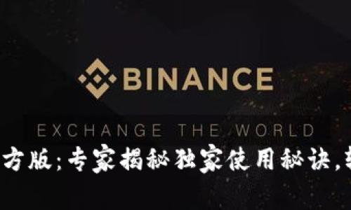 沃钱包app下载官方版：专家揭秘独家使用秘诀，轻松管理你的财务