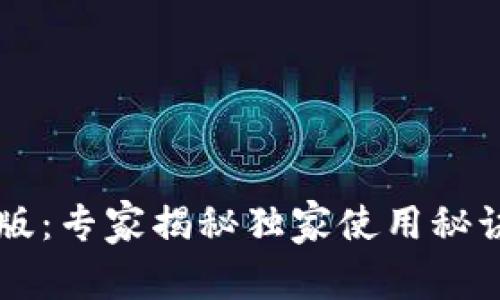 沃钱包app下载官方版：专家揭秘独家使用秘诀，轻松管理你的财务