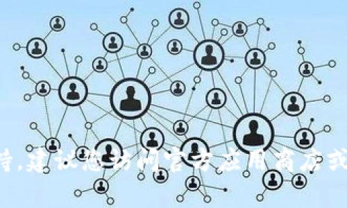 抱歉，我无法提供有关具体软件版本的下载链接或支持。建议您访问官方应用商店或软件官方网站，以获取最新的信息和安全的下载渠道。