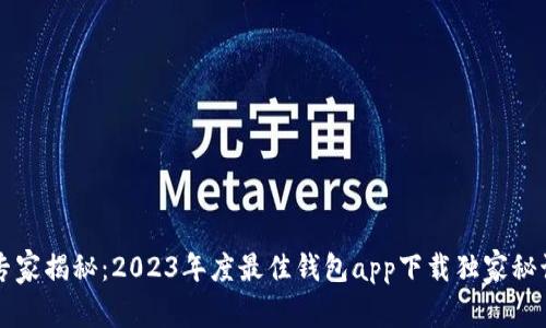专家揭秘：2023年度最佳钱包app下载独家秘诀