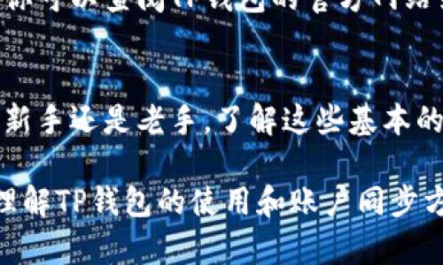 关于TP钱包账户是否能同步，这里给你一些相关的信息和建议。

1. TP钱包简介
TP钱包是一款广受欢迎的数字货币钱包，支持多种区块链资产的存储、交易和管理。用户不仅可以方便地管理自己的数字资产，还能参与多种去中心化应用（DApp）的使用。这种钱包通常会使用私钥来保护用户的资产安全。

2. TP钱包账户同步的可能性
TP钱包账户的同步主要依赖于几个因素。首先，TP钱包支持的多端用户体验意味着用户可以在多个设备上使用同一个账户。在这种情况下，用户可以在手机、平板或电脑上登录同一TP钱包账户，随时访问自己的资产。

要实现账户的同步，你需要确保在不同设备上登录使用同一个钱包地址。通常情况下，TP钱包会要求用户创建一个安全密码和备份助记词（Mnemonic Phrase）。这些都是确保你能在不同设备上恢复账户的基础。

3. 如何在不同设备上同步账户
在TP钱包中同步账户的具体步骤如下：
ul
    listrong下载和安装TP钱包：/strong在你想要同步的设备上下载并安装TP钱包应用。/li
    listrong选择恢复钱包：/strong打开应用后，选择“恢复钱包”选项，而不是“创建新钱包”。/li
    listrong输入助记词：/strong按照系统提示输入你的助记词。请一定要仔细检查，确保没有拼写错误！/li
    listrong设置密码：/strong在恢复账户后，TP钱包会要求你设置一个安全密码，以保护你的资产。/li
    listrong完成同步：/strong这样就完成了在新设备上同步你的TP钱包账户。你可以开始使用它了。/li
/ul

4. 注意事项
虽然TP钱包的账户同步相对简单，但在使用时需要注意几个重要事项：
ul
    listrong备份助记词：/strong不论何时，都要将你的助记词妥善保管。一旦丢失，你将无法找回你的账户！/li
    listrong确保应用安全：/strong下载TP钱包时，请确保只从官方渠道下载，以避免下载到假冒或恶意软件。/li
    listrong定期更新：/strong持续关注TP钱包的更新，及时更新应用可以提高安全性和新增功能。/li
/ul

5. 常见问题解答
很多用户在使用TP钱包时可能会有一些常见问题，以下是对这些问题的简单解答。

strong问：如果我忘记了助记词，该怎么办？/strong
如果忘记助记词，很遗憾地说，你是无法再次访问你的账户的。因此，确保在创建钱包时将助记词记下来并妥善保管是非常重要的。

strong问：如何确保账户安全？/strong
除了备份助记词外，使用复杂且独特的密码，定期修改密码，以及开启多重认证，都能有效提高账户的安全性。

strong问：是否可以连接到硬钱包？/strong
TP钱包支持与一些硬件钱包的连接，可以通过硬件钱包来增强私钥的安全性，具体支持哪些硬钱包，你可以查阅TP钱包的官方网站或文档。

6. 结论
总的来说，TP钱包账户可以在多个设备上同步使用，只要正确使用助记词和安全密码即可。无论你是新手还是老手，了解这些基本的账户同步方法和注意事项，都能帮助你更加安全和方便地管理你的数字资产。

在这个快速发展的数字货币世界中，保持学习和适应是非常关键的。希望这篇文章能帮助你更好地理解TP钱包的使用和账户同步方法。如果你有其他疑问，欢迎随时向我提出哦！说真的，数字货币真的很有可能改变我们的生活方式。