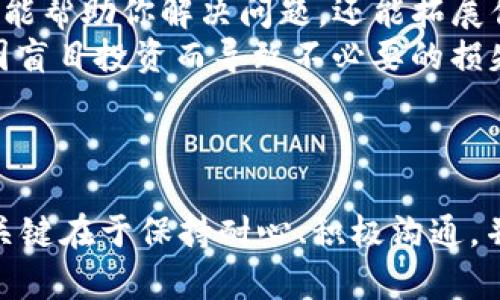 在你提到的“TP钱包”上，问题是新注册的钱包没有市场，这可能会让新用户感到困惑和不安。不过，没关系，我们可以帮助你理解出现这种情况的原因，以及如何解决这个问题。接下来，我们将深入探讨这个话题。

什么是TP钱包？
首先，我们来了解一下TP钱包的基本概念。TP钱包是一个数字资产钱包，旨在为用户提供安全、便捷的加密货币存储和交易服务。它支持多种加密货币，用户可以轻松地将自己的虚拟资产存储在钱包中，随时随地进行交易。

新注册的TP钱包没有市场的原因
当新用户注册TP钱包后，发现自己的钱包没有市场可供交易，这通常有几个原因：
ol
    listrong市场未开放：/strong对于新注册的用户，有些情况下，由于市场的开放时间未到，系统可能还没有完全加载相关的市场信息。这就意味着即使你已经注册了钱包，但在这一时刻，你无法看到任何市场或交易对。/li
    listrong地区限制：/strong某些市场可能只在特定地区或国家开放。如果你所在的地区不支持相关市场，你可能会看到“没有市场”的提示。这也是数字货币交易平台常见的一种情况。/li
    listrong账户验证问题：/strong有些钱包在注册后需要完成一定的身份验证或KYC（了解你的客户）流程，未完成这些步骤可能导致市场无法使用。确保按要求提交所有必要的信息，这样才能顺利使用钱包的所有功能。/li
    listrong技术问题：/strong有时，可能是因为平台的技术问题导致市场信息无法加载。这种情况下，你可以耐心等待或尝试刷新页面。/li
/ol

如何解决TP钱包没有市场的问题
如果你遇到新注册的TP钱包没有市场的情况，可以尝试以下方法：
ol
    listrong检查网络连接：/strong首先确保你的设备联网良好。有时候，网络不稳定会导致钱包信息无法加载。/li
    listrong重新登录：/strong退出你的TP钱包账户，然后重新登录。有时候，这种简单的操作就能让系统重新加载必要的信息。/li
    listrong查看公告：/strong访问TP钱包的官方网站或社交媒体，查看是否有关于市场开放的公告或维护信息，了解最新动态。/li
    listrong联系客户支持：/strong如果以上方法都没有解决你的问题，考虑联系TP钱包的客户支持。他们可以提供专业的帮助，解决账户或技术问题。/li
/ol

充分利用TP钱包的功能
虽然你可能暂时无法看到市场，但TP钱包还有很多其他的功能可以使用。例如，你可以： 
ul
    listrong安全存储资产：/strongTP钱包为用户提供钱包备份功能，确保你的资产在任何情况下都能安全存储。/li
    listrong管理多种数字货币：/strong TP钱包支持多种加密货币，用户可以将不同资产归集在一个平台上，方便管理。/li
    listrong使用DApp：/strong TP钱包通常还支持去中心化应用（DApps），你可以通过钱包直接访问各种DeFi应用，参与质押、借贷等功能。/li
/ul

成为TP钱包的高级用户
随着你对TP钱包及其市场的逐步了解，可以考虑如何提升你的使用体验。以下是一些建议：
ol
    listrong学习加密货币知识：/strong多多关注加密货币的基础知识和市场动态，包括如何识别趋势、判断价格等。保持学习的态度将帮助你在数字资产的世界中更具竞争力。/li
    listrong参加社区活动：/strong加入TP钱包的用户社区或者相关的论坛，在那里你可以与其他用户交流心得，分享经验。这不仅能帮助你解决问题，还能拓展你的人际网络。/li
    listrong适时进行投资决策：/strong一旦市场恢复正常，做好自己的资产配置。结合市场信息，设定合理的风险管理策略，以免因盲目投资而导致不必要的损失。/li
/ol

结论
总的来说，新注册的TP钱包没有市场并不意味着你无法使用它。通过了解可能的原因和解决方案，你可以逐步克服这个暂时的困扰。关键在于保持耐心、积极沟通，并且持续学习加密货币相关知识，让自己在未来更好地运用TP钱包。希望你的TP钱包使用之旅能顺利无阻，享受数字资产管理的乐趣！