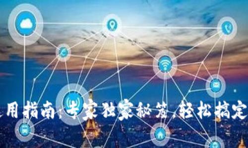 TP钱包PC版使用指南：专家独家秘笈，轻松搞定数字货币管理