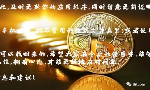   专家揭秘：独家秘诀教你如何找回误删的TP钱包 / 

 guanjianci TP钱包, 误删, 找回方法 /guanjianci 

一、误删TP钱包的常见原因
说真的，很多人都经历过这种尴尬的情况——误删了自己心爱的TP钱包。可能是因为系统更新，或者是在清理手机时，误操作点到了“删除”按钮。还有时候，是因为不小心选择了错误的应用，一下子就把它给丢了。
其实，这种事情真的很常见，特别是在如今这样一个手机应用繁多的时代。很多人都不知道，面对这种突发状况，该如何应对，尤其是当你里面有重要的资产时，心里那个急啊！

二、误删后不要慌张！首要步骤
首先，面对这样的问题，最重要的就是保持冷静。你没必要因此而焦虑。接下来，我们要明确一件事：在很多情况下，误删除的应用程序都不是彻底消失的，而只是从桌面上被隐藏掉了。
所以，第一步就是去手机的“应用管理”或者“设置”里，检查一下TP钱包是否仍然在你的应用列表里面。如果找到了，只需将它重新放回桌面即可。

三、如果没有找到，试试这些方法
那么如果你在应用列表中找不到TP钱包，怎么办呢？别着急，接下来的方法或许能够帮助你。

h41. 检查回收站/h4
一些手机系统自带了回收站功能，类似于电脑的“回收站”。你可以去手机的文件管理器或图库等地方看看，有没有找到TP钱包的相关文件。虽然这个不太常见，但你也可以试一试。

h42. 重新下载/h4
如果实在找不到你的钱包，最简单的方法就是直接去应用商店重新下载TP钱包。以便尽快恢复使用。下载后，使用之前注册的账号重新登录，看看能否找回你的资产。但是记住，确保官方渠道下载，避免下载到假冒的应用。

h43. 备份文件/h4
很多用户在使用TP钱包时，都会进行备份，以防数据丢失。如果你曾经备份过钱包的数据，现在可以通过备份文件来恢复。具体操作流程可以参考TP钱包的官方指南，通常是通过导入备份文件来恢复数据。

四、寻找专家帮助
如果以上方法都不奏效，或者说你对操作不太自信，也没关系。你可以寻求一些专家的帮助。在网络上有不少的专业论坛和社区，比如币圈的微信群、QQ群，或者官方的客服热线，寻求那些有经验的用户或技术支持的帮助。
当然，这里要提醒大家，注意保护个人隐私，不要随便分享自己的账号信息，以免造成更大的损失。

五、如何预防未来的误删问题
当我们找到了解决问题的方法，接下来就要考虑如何避免再次发生同样的事情。以下是一些小技巧供你参考：
h41. 定期备份/h4
最有效的预防措施是定期备份你的钱包。记得在每次重要操作前，将数据导出，并保存到安全的位置。这样即便偶尔误删，也能轻松找回。

h42. 留意系统更新/h4
很多时候，应用在系统更新后，可能会出现一些不兼容的情况，导致误删或数据不见。因此，及时更新你的应用程序，同时留意更新说明，确保一切正常。

h43. 小心“误操作”/h4
在使用手机时，一定要注意自己的操作，尽量避免随意删除不明 apps。建议你经常整理手机应用，把不常用的放到文件夹里，或者使用应用锁定功能，减少误删的几率。

六、总结
总之，误删TP钱包虽然让人心急如焚，但是只要保持冷静，并采取相应的措施，相信都是可以找回来的。希望大家在今后的使用中，能够多多注意，确保自己的资产安全。
当然，如果真的不小心删除了，也不必灰心，按照以上步骤来操作，总会找到解决办法。记住，拥有心态，才能更好地应对问题。

如果你还有其他关于TP钱包的问题，欢迎随时来咨询，而我会持续为你提供最优质的信息和建议！