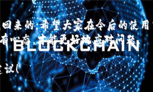   专家揭秘：独家秘诀教你如何找回误删的TP钱包 / 

 guanjianci TP钱包, 误删, 找回方法 /guanjianci 

一、误删TP钱包的常见原因
说真的，很多人都经历过这种尴尬的情况——误删了自己心爱的TP钱包。可能是因为系统更新，或者是在清理手机时，误操作点到了“删除”按钮。还有时候，是因为不小心选择了错误的应用，一下子就把它给丢了。
其实，这种事情真的很常见，特别是在如今这样一个手机应用繁多的时代。很多人都不知道，面对这种突发状况，该如何应对，尤其是当你里面有重要的资产时，心里那个急啊！

二、误删后不要慌张！首要步骤
首先，面对这样的问题，最重要的就是保持冷静。你没必要因此而焦虑。接下来，我们要明确一件事：在很多情况下，误删除的应用程序都不是彻底消失的，而只是从桌面上被隐藏掉了。
所以，第一步就是去手机的“应用管理”或者“设置”里，检查一下TP钱包是否仍然在你的应用列表里面。如果找到了，只需将它重新放回桌面即可。

三、如果没有找到，试试这些方法
那么如果你在应用列表中找不到TP钱包，怎么办呢？别着急，接下来的方法或许能够帮助你。

h41. 检查回收站/h4
一些手机系统自带了回收站功能，类似于电脑的“回收站”。你可以去手机的文件管理器或图库等地方看看，有没有找到TP钱包的相关文件。虽然这个不太常见，但你也可以试一试。

h42. 重新下载/h4
如果实在找不到你的钱包，最简单的方法就是直接去应用商店重新下载TP钱包。以便尽快恢复使用。下载后，使用之前注册的账号重新登录，看看能否找回你的资产。但是记住，确保官方渠道下载，避免下载到假冒的应用。

h43. 备份文件/h4
很多用户在使用TP钱包时，都会进行备份，以防数据丢失。如果你曾经备份过钱包的数据，现在可以通过备份文件来恢复。具体操作流程可以参考TP钱包的官方指南，通常是通过导入备份文件来恢复数据。

四、寻找专家帮助
如果以上方法都不奏效，或者说你对操作不太自信，也没关系。你可以寻求一些专家的帮助。在网络上有不少的专业论坛和社区，比如币圈的微信群、QQ群，或者官方的客服热线，寻求那些有经验的用户或技术支持的帮助。
当然，这里要提醒大家，注意保护个人隐私，不要随便分享自己的账号信息，以免造成更大的损失。

五、如何预防未来的误删问题
当我们找到了解决问题的方法，接下来就要考虑如何避免再次发生同样的事情。以下是一些小技巧供你参考：
h41. 定期备份/h4
最有效的预防措施是定期备份你的钱包。记得在每次重要操作前，将数据导出，并保存到安全的位置。这样即便偶尔误删，也能轻松找回。

h42. 留意系统更新/h4
很多时候，应用在系统更新后，可能会出现一些不兼容的情况，导致误删或数据不见。因此，及时更新你的应用程序，同时留意更新说明，确保一切正常。

h43. 小心“误操作”/h4
在使用手机时，一定要注意自己的操作，尽量避免随意删除不明 apps。建议你经常整理手机应用，把不常用的放到文件夹里，或者使用应用锁定功能，减少误删的几率。

六、总结
总之，误删TP钱包虽然让人心急如焚，但是只要保持冷静，并采取相应的措施，相信都是可以找回来的。希望大家在今后的使用中，能够多多注意，确保自己的资产安全。
当然，如果真的不小心删除了，也不必灰心，按照以上步骤来操作，总会找到解决办法。记住，拥有心态，才能更好地应对问题。

如果你还有其他关于TP钱包的问题，欢迎随时来咨询，而我会持续为你提供最优质的信息和建议！