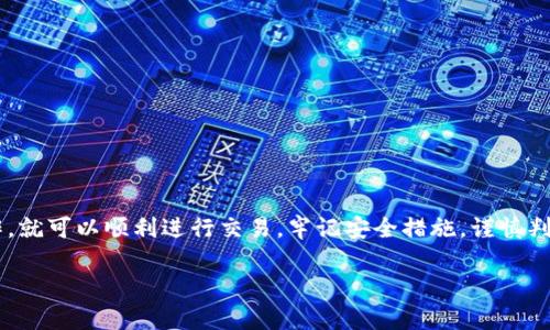 要在币安链上使用TP钱包进行交易，您需要遵循一些简单的步骤。以下是一个详细的指南，帮助您了解这一过程。

### 1. 下载和安装TP钱包
首先，您需要在您的移动设备上下载TP钱包。 TP钱包是一款多功能的去中心化钱包，支持多种区块链资产。

- **对于iOS用户**：可以在App Store中搜索“TP钱包”并下载。
- **对于Android用户**：可以在Google Play商店中搜索“TP钱包”并下载，或者直接访问其官方网站下载APK文件。

### 2. 创建或导入钱包
安装完成后，打开TP钱包并选择创建新钱包或导入已有钱包。

- **创建新钱包**：按照指示设置密码，并安全保存助记词。切记这组助记词是您恢复钱包的唯一方式，所以一定要妥善保管。
- **导入钱包**：如果您已经有一个钱包，可以通过输入助记词或私钥导入。

### 3. 连接到币安链
在TP钱包中，您可以选择连接到不同的区块链网络，包括币安链。

- 打开TP钱包，点击右上角的网络选择按钮。
- 在弹出的网络列表中选择“币安链”。

### 4. 获取BNB进行交易
在币安链上进行交易时，您需要一定的BNB作为网络手续费，因此您需要确保您的钱包中有足够的BNB。

- 如果您还没有BNB，可以通过其他交易所购买并转入您的TP钱包。
- 转账完成后，您可以在钱包的资产列表中找到BNB。

### 5. 寻找交易对
确定您想要交易的加密资产对。例如，如果您想交易BUSD和其他代币，您需要找到对应的交易对。

- 您可以通过去中心化交易所（DEX）查看可用的交易对，例如PancakeSwap等。

### 6. 执行交易
通过去中心化交易所进行交易，步骤如下：

1. **访问DEX**：在TP钱包内，选择内置的浏览器，搜索并访问PancakeSwap或者其他支持币安链的DEX。
2. **连接钱包**：在DEX页面，通常会有连接钱包的选项。点击后选择TP钱包进行连接。
3. **选择交易对**：在交易界面，选择您想要交换的代币，例如用BUSD换取另一个代币。
4. **输入数量**：输入您希望交换的数量，系统会自动计算您将获得的代币数量。
5. **确认交易**：查看所有交易细节，确保无误后，点击确认交易。系统会显示交易的手续费，确认之后，您的交易将被提交到区块链。

### 7. 查看交易状态
交易完成后，您可以在TP钱包中查看交易记录，确认对方收到代币。

- 在TP钱包中，点击“交易记录”查看您的所有交易情况。
- 也可以在区块链浏览器（如币安链区块浏览器）上输入您的钱包地址，查看交易的确认状态。

### 8. 安全提示
在进行交易时，有几个安全建议需要注意：

- 使用强密码保护您的钱包。
- 不要分享您的助记词或私钥。
- 确保您访问的DApp是合法的，避免钓鱼网站。
- 定期检查您的钱包设置和交易记录，确保没有异常情况。

### 9. 结语
通过TP钱包进行币安链交易其实是很简单的，只要您按照上述步骤操作，就可以顺利进行交易。牢记安全措施，谨慎判断，做好投资决策，才能在这个快速发展的加密市场中获得更好的体验。

希望以上内容对您有所帮助！如果还有其他相关问题，欢迎随时提问。