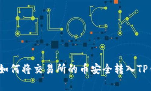 独家揭秘：如何将交易所的币安全转入TP钱包的秘诀