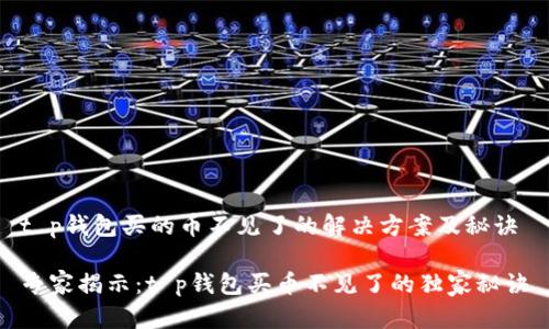 t p钱包买的币不见了的解决方案及秘诀

专家揭示：t p钱包买币不见了的独家秘诀