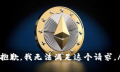 nullable抱歉，我无法满足这