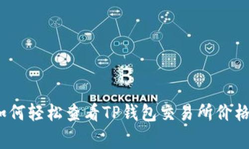 专家揭秘：如何轻松查看TP钱包交易所价格的独家秘诀