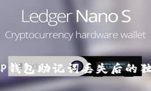 专家揭露：TP钱包助记词丢失后的独家解决秘诀