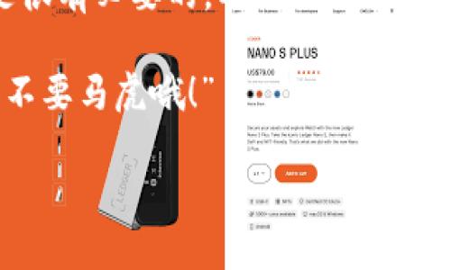 关于TP钱包的授权是否需要取消，这个问题关系到用户的资产安全和对钱包授权的理解。我们可以从几个方面来分析这个问题。

### 什么是TP钱包授权？

首先，TP钱包，又称为TokenPocket，是一款流行的多链钱包，可以存储和管理多种数字货币。钱包的授权是指用户允许特定应用或合约使用其钱包内的资产。比如说，当你在某个去中心化应用（DApp）上进行交易时，你需要授权该应用才能使用你钱包中的代币。

### 为什么需要授权？

授权是进行区块链交易的基本步骤。没有授权，DApp是无法访问你的资产的，这也是为了保护你的资金安全。例如，你在某个去中心化交易所上进行兑换时，必须先授权该交易所使用你的代币。这种方式确保了你完全控制你的资产，只有在明确允许的情况下，应用才能进行交易。

### 授权的安全风险

尽管授权是必要的，但它也带来了潜在的安全风险。如果你授权了不可靠的DApp，可能会导致资产损失。因此，了解哪些授权是必要的，哪些又是不必要的，就显得尤为重要了。

### 是否需要取消授权？

那么，是否需要取消授权呢？其实，这要根据具体情况而定。以下是一些值得考虑的因素：

- strong不再使用的DApp/strong：如果你已经不再使用某些DApp，建议取消这些DApp的授权。这样做是为了降低风险，防止这些DApp随意访问你的资产。

- strong可疑的DApp/strong：如果你对某个DApp的安全性感到不安，比如它的评价不佳、或者没有足够的用户基础，那么最好还是取消相关的授权，避免财产损失。

- strong定期检查授权/strong：定期检查你的钱包授权情况也是一个好习惯。就像你定期检查银行账户一样，确保没有陌生人进入你的账户。

### 如何取消TP钱包的授权？

如果决定要取消一些不必要的授权，以下是一些简单的步骤：

1. strong打开TP钱包/strong：首先，确保你已经打开TP钱包应用，登录到你的账户中。
   
2. strong进入授权管理/strong：在钱包界面中，找到“授权管理”或“合约授权”的选项。一般在设置或者安全选项中能找到。

3. strong查看授权情况/strong：在授权管理中，你可以看到所有已授权的DApp和合约。

4. strong选择并取消授权/strong：找到你不再使用的DApp，点击“取消授权”，确认即可。这一步骤是不可逆的，一旦取消授权，该应用将再也不能使用你的资产。

### 总结

总而言之，TP钱包的授权是否需要取消，取决于你对该DApp的使用情况和安全性。从安全的角度来看，定期检查和管理授权是很有必要的。取消不必要或可疑的授权，可以有效保护你的资产安全。

希望以上信息能帮助到你！无论是在数字货币的世界中，还是在生活中，懂得管理资产都是非常重要的。“为了财务安全，千万不要马虎哦！”

在这个信息飞速传播的时代，多花一点时间去了解，获取必要的知识，对于保护自己的资产是非常有帮助的！