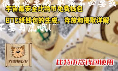 关于TP钱包的授权是否需要取消，这个问题关系到用户的资产安全和对钱包授权的理解。我们可以从几个方面来分析这个问题。

### 什么是TP钱包授权？

首先，TP钱包，又称为TokenPocket，是一款流行的多链钱包，可以存储和管理多种数字货币。钱包的授权是指用户允许特定应用或合约使用其钱包内的资产。比如说，当你在某个去中心化应用（DApp）上进行交易时，你需要授权该应用才能使用你钱包中的代币。

### 为什么需要授权？

授权是进行区块链交易的基本步骤。没有授权，DApp是无法访问你的资产的，这也是为了保护你的资金安全。例如，你在某个去中心化交易所上进行兑换时，必须先授权该交易所使用你的代币。这种方式确保了你完全控制你的资产，只有在明确允许的情况下，应用才能进行交易。

### 授权的安全风险

尽管授权是必要的，但它也带来了潜在的安全风险。如果你授权了不可靠的DApp，可能会导致资产损失。因此，了解哪些授权是必要的，哪些又是不必要的，就显得尤为重要了。

### 是否需要取消授权？

那么，是否需要取消授权呢？其实，这要根据具体情况而定。以下是一些值得考虑的因素：

- strong不再使用的DApp/strong：如果你已经不再使用某些DApp，建议取消这些DApp的授权。这样做是为了降低风险，防止这些DApp随意访问你的资产。

- strong可疑的DApp/strong：如果你对某个DApp的安全性感到不安，比如它的评价不佳、或者没有足够的用户基础，那么最好还是取消相关的授权，避免财产损失。

- strong定期检查授权/strong：定期检查你的钱包授权情况也是一个好习惯。就像你定期检查银行账户一样，确保没有陌生人进入你的账户。

### 如何取消TP钱包的授权？

如果决定要取消一些不必要的授权，以下是一些简单的步骤：

1. strong打开TP钱包/strong：首先，确保你已经打开TP钱包应用，登录到你的账户中。
   
2. strong进入授权管理/strong：在钱包界面中，找到“授权管理”或“合约授权”的选项。一般在设置或者安全选项中能找到。

3. strong查看授权情况/strong：在授权管理中，你可以看到所有已授权的DApp和合约。

4. strong选择并取消授权/strong：找到你不再使用的DApp，点击“取消授权”，确认即可。这一步骤是不可逆的，一旦取消授权，该应用将再也不能使用你的资产。

### 总结

总而言之，TP钱包的授权是否需要取消，取决于你对该DApp的使用情况和安全性。从安全的角度来看，定期检查和管理授权是很有必要的。取消不必要或可疑的授权，可以有效保护你的资产安全。

希望以上信息能帮助到你！无论是在数字货币的世界中，还是在生活中，懂得管理资产都是非常重要的。“为了财务安全，千万不要马虎哦！”

在这个信息飞速传播的时代，多花一点时间去了解，获取必要的知识，对于保护自己的资产是非常有帮助的！