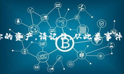 如果t p钱包被黑了，可以采取以下步骤来尝试解决问题和保护你的资产。请记住，从此类事件中吸取教训至关重要，也考虑采取预防措施以提高未来的安全性。

### TP钱包被黑怎么办？专家独家揭秘处理秘诀！