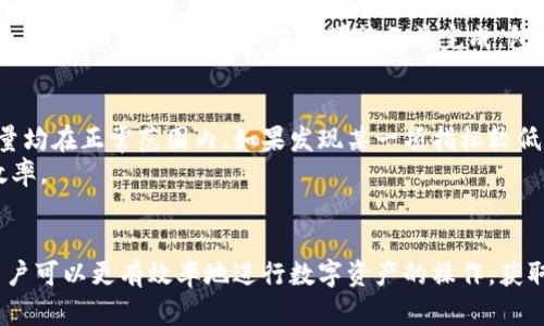 在TP钱包中，宽带和能量是两个重要的概念，涉及到数字资产的管理和交易过程。让我们逐一进行解析。

什么是宽带？
宽带在TP钱包中通常指的是网络带宽的利用。在区块链交易过程中，每一笔交易都需要通过一定的网络带宽进行验证和记录。这就像在日常生活中，网络连接的速度直接影响到我们上网的体验一样，带宽的影响在区块链中同样显著。
在TP钱包中，高宽带能提升交易处理速度，确保用户的交易能够更快地被确认。这在网络繁忙时尤为重要，毕竟在市场波动时，交易的时效性常常决定了资产增长的机会。

什么是能量？
能量在TP钱包中是指进行交易或执行智能合约所需的资源。在区块链中，每次交易或智能合约的执行都需要消耗一定的能量。这一点可以用日常生活中的电力消耗来进行类比，使用越多的电，账单自然也就越高。
在TP钱包里，能量的获取方法可能因网络的不同而有所不同，但通常通过持有某些资产或者参与网络活动来获得。能量的高低将直接影响用户在使用钱包时的便捷程度和费用开支。

宽带与能量的关系
宽带和能量在TP钱包中是相辅相成的。宽带决定了你交易的速度，而能量则决定了你交易的能力和成本。如果你的钱包中宽带充足，但能量不足，那么你依然无法高效地完成交易，反之亦然。
例如，你希望在市场价格急剧波动时迅速卖出手中的资产，如果你的宽带不足，交易可能会延迟，由于时差而导致损失；而若能量不足，交易可能无法完成，包括转账或交换资产等过程也会受到影响。

如何管理宽带与能量？
在TP钱包中，合理管理宽带和能量是每个用户必不可少的技能。首先，建议定期查看钱包的状态，确保宽带和能量均在正常范围内。如果发现某一项指标较低，可以考虑通过持有更多的数字资产来提升能量，或者通过增值服务提升宽带。
此外，参与社区活动、进行定期的资产审查和调整交易策略也有助于宽带和能量的使用，从而提升整体的交易效率。

总结
简言之，在TP钱包中，宽带和能量是确保用户能够顺利进行交易、管理资产的重要因素。理解这两者的作用后，用户可以更有效率地进行数字资产的操作，获取更多的收益。在当前的数字经济环境中，懂得如何利用好这些资源，真的能帮助你在这个领域立足并取得成功。