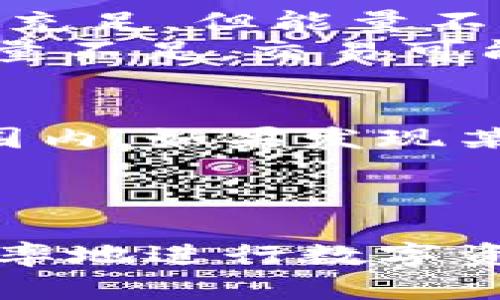 在TP钱包中，宽带和能量是两个重要的概念，涉及到数字资产的管理和交易过程。让我们逐一进行解析。

什么是宽带？
宽带在TP钱包中通常指的是网络带宽的利用。在区块链交易过程中，每一笔交易都需要通过一定的网络带宽进行验证和记录。这就像在日常生活中，网络连接的速度直接影响到我们上网的体验一样，带宽的影响在区块链中同样显著。
在TP钱包中，高宽带能提升交易处理速度，确保用户的交易能够更快地被确认。这在网络繁忙时尤为重要，毕竟在市场波动时，交易的时效性常常决定了资产增长的机会。

什么是能量？
能量在TP钱包中是指进行交易或执行智能合约所需的资源。在区块链中，每次交易或智能合约的执行都需要消耗一定的能量。这一点可以用日常生活中的电力消耗来进行类比，使用越多的电，账单自然也就越高。
在TP钱包里，能量的获取方法可能因网络的不同而有所不同，但通常通过持有某些资产或者参与网络活动来获得。能量的高低将直接影响用户在使用钱包时的便捷程度和费用开支。

宽带与能量的关系
宽带和能量在TP钱包中是相辅相成的。宽带决定了你交易的速度，而能量则决定了你交易的能力和成本。如果你的钱包中宽带充足，但能量不足，那么你依然无法高效地完成交易，反之亦然。
例如，你希望在市场价格急剧波动时迅速卖出手中的资产，如果你的宽带不足，交易可能会延迟，由于时差而导致损失；而若能量不足，交易可能无法完成，包括转账或交换资产等过程也会受到影响。

如何管理宽带与能量？
在TP钱包中，合理管理宽带和能量是每个用户必不可少的技能。首先，建议定期查看钱包的状态，确保宽带和能量均在正常范围内。如果发现某一项指标较低，可以考虑通过持有更多的数字资产来提升能量，或者通过增值服务提升宽带。
此外，参与社区活动、进行定期的资产审查和调整交易策略也有助于宽带和能量的使用，从而提升整体的交易效率。

总结
简言之，在TP钱包中，宽带和能量是确保用户能够顺利进行交易、管理资产的重要因素。理解这两者的作用后，用户可以更有效率地进行数字资产的操作，获取更多的收益。在当前的数字经济环境中，懂得如何利用好这些资源，真的能帮助你在这个领域立足并取得成功。