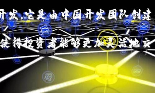 TP钱包（TP Wallet）是一款受到广泛使用的数字钱包，尤其在区块链和加密货币领域中颇具人气。关于TP钱包的开发，它是由中国开发团队创建的。这款钱包主要是为了方便用户管理和存储多种加密资产，包括主流的以太坊、比特币和其他各种ERC-20代币。

TP钱包的设计初衷是为了提高用户在加密货币交易和资产管理上的安全性和便利性。它支持多种链的资产管理，使得投资者能够更加灵活地交易和存储自己的数字资产。通过TP钱包，用户不仅能够查看资产余额，还能进行发送、接收和交易操作。

如果你想了解更多关于TP钱包的功能、使用方式或者安全性等方面的信息，欢迎继续提问！