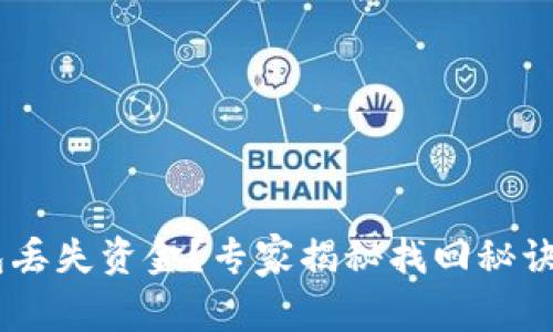 ### TP钱包丢失资金？专家揭秘找回秘诀，别再担心了！