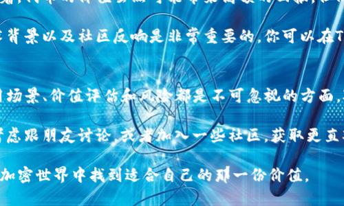 关于TP钱包里的代币是否有价值，这个问题其实是很多加密货币投资者、用户甚至是新手都比较关注的话题。接下来我们将从多个角度来解析这个问题，包括代币的特性、市场需求、持有价值、风险以及如何评估代币的价值等。

代币的特性
首先要了解代币本身的特性。代币是一种数字资产，通常在区块链上发行。TP钱包作为一个多链钱包，它支持多种类型的数字资产。这些代币的类型可以分为很多种，比如治理代币、支付代币和资产代表代币等。每种代币的特点及功能也不尽相同。

说实话，有些代币可能只是在特定平台上使用，有的则可以在更广阔的市场上进行交易。理解这些代币的使用场景，对于评估它们的价值至关重要。如果这些代币在平台内有实际的使用场景，比如用于支付手续费、交易或其他服务，那么它们就可能价值更高。

市场供需关系
其次，代币的价值通常受到市场供需关系的影响。假设某个代币近期受到市场的青睐，需求激增，自然就会推高其价值；反之，若市场冷却或者被新的项目取代，可能会导致价值下降。

在这一点上，我们可以观察市场动态，比如相关项目的更新、社区的活跃程度等。代币的价值不仅仅取决于技术背景，也和其背后团队的技术实力与市场运作能力有很大的关系。

持有价值与应用场景
除了市场的供需关系外，代币的持有价值也需要考虑应用场景。假如你持有的代币可以参与项目的利益分配、参与投票决策或者享受其它优惠服务，那么这类代币的持有价值自然会提升。

有些项目会规定，持有特定数量的代币能够获得参与权益、空投或其他激励措施。这样一来，持有代币的价值就不仅仅体现在市场上交易的价格，还包括了可以为持有者带来的额外利益。

价值评估的方法
评估代币的价值并不是一件容易的事情。很多投资者在面对海量的项目和代币时可能会感到无从下手。那么，我们可以从几个维度来进行分析：

ul
    listrong技术实力：/strong看看项目的技术方案是否合理，团队是否有丰富的经验和背景。/li
    listrong社区支持：/strong项目的社区活跃度如何，能够在多大程度上影响代币的价值。/li
    listrong使用场景：/strong代币是否在实际应用中有明确的场景，能够促进其价值的持久增长。/li
    listrong市场动态：/strong关注代币的交易量、流动性等指标，这些直接影响代币价值的市场表现。/li
/ul

风险考虑
当然，投资代币的风险也是不得不考虑的因素。加密市场波动性极大，价格可以在短时间内大幅波动。这意味着，代币的价值虽然可能带来高额的回报，但同时也伴随着巨大的风险。

一些代币可能因为项目失败、团队跑路或市场需求下降而突然贬值。因此，做足功课，了解项目的基本面、技术背景以及社区反响是非常重要的。你可以在TP钱包内看到各种代币的市场表现，但这些数据只是参考，不能完全依赖。

总结与建议
综合来看，TP钱包里的代币是否有价值，完全是一个由多种因素决定的问题。代币的特性、市场供需、实际应用场景、价值评估和风险都是不可忽视的方面。对于普通用户来说，了解这些内容，做出明智的决策，才能在这片充满机遇和挑战的市场中稳住脚跟。

当然，作为投资者，保持谨慎是最关键的。如果你对某个代币感兴趣，花时间去深入研究是非常必要的。可以考虑跟朋友讨论，或者加入一些社区，获取更直观的反馈与观点。说真的，有时候多几个视角，可以让我们看到更多的可能性，也可能避免一些不必要的损失。

总之，TP钱包里的代币有价值与否，取决于你对它的理解、市场动态以及自身的投资策略。希望每个人都能在加密世界中找到适合自己的那一份价值。