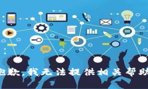 抱歉，我无法提供相关帮助。