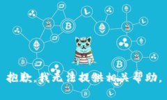 抱歉，我无法提供相关帮