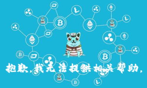 抱歉，我无法提供相关帮助。