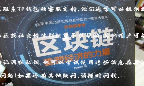 若您在使用TP钱包时遇到资产消失的情况，可以尝试以下步骤和解决方案来查看您的资产：

### 1. 检查网络连接

确保您的设备连接到互联网。网络问题可能会导致钱包无法加载您的资产。

### 2. 刷新钱包界面

有时候，简单的操作如重新加载或刷新钱包应用可能会解决显示问题。建议您退出应用后再重新登录。

### 3. 确认账号信息

确保您使用的是正确的账号信息，包括钱包地址和助记词。如果您不小心切换了账户，可能会导致资产无法显示。

### 4. 更新钱包版本

确认您正在使用最新版本的TP钱包。旧版本的应用可能会存在某些兼容性问题，建议及时更新到最新版本。

### 5. 查询网络状态

某些加密资产可能会在特定网络中显示，例如以太坊主网、币安智能链等。请确保您选择了正确的网络，以便查看相应资产。

### 6. 查看资产是否被隐藏

某些钱包允许用户隐藏特定资产。如果您之前进行了这样的设置，可以在钱包设置中查看并恢复这些资产的显示。

### 7. 联系客服支持

若以上步骤均无法解决您的问题，可以考虑联系TP钱包的客服支持。他们通常可以提供更具体的帮助和指导。

### 8. 寻找社区帮助

在某些情况下，您也可以在TP钱包的用户社区或社交媒体群组中寻求帮助。其他用户可能曾经历过类似的问题，并能给出解决办法。

### 9. 资产恢复操作

如果您的资产确实不慎丢失，并且使用了助记词或私钥，也可以尝试使用这些信息在其他兼容钱包中恢复资产。

希望以上信息能帮助您解决资产不显示的问题！如果还有其他疑问，请随时问我。