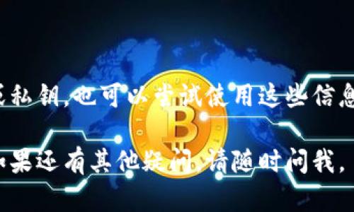 若您在使用TP钱包时遇到资产消失的情况，可以尝试以下步骤和解决方案来查看您的资产：

### 1. 检查网络连接

确保您的设备连接到互联网。网络问题可能会导致钱包无法加载您的资产。

### 2. 刷新钱包界面

有时候，简单的操作如重新加载或刷新钱包应用可能会解决显示问题。建议您退出应用后再重新登录。

### 3. 确认账号信息

确保您使用的是正确的账号信息，包括钱包地址和助记词。如果您不小心切换了账户，可能会导致资产无法显示。

### 4. 更新钱包版本

确认您正在使用最新版本的TP钱包。旧版本的应用可能会存在某些兼容性问题，建议及时更新到最新版本。

### 5. 查询网络状态

某些加密资产可能会在特定网络中显示，例如以太坊主网、币安智能链等。请确保您选择了正确的网络，以便查看相应资产。

### 6. 查看资产是否被隐藏

某些钱包允许用户隐藏特定资产。如果您之前进行了这样的设置，可以在钱包设置中查看并恢复这些资产的显示。

### 7. 联系客服支持

若以上步骤均无法解决您的问题，可以考虑联系TP钱包的客服支持。他们通常可以提供更具体的帮助和指导。

### 8. 寻找社区帮助

在某些情况下，您也可以在TP钱包的用户社区或社交媒体群组中寻求帮助。其他用户可能曾经历过类似的问题，并能给出解决办法。

### 9. 资产恢复操作

如果您的资产确实不慎丢失，并且使用了助记词或私钥，也可以尝试使用这些信息在其他兼容钱包中恢复资产。

希望以上信息能帮助您解决资产不显示的问题！如果还有其他疑问，请随时问我。